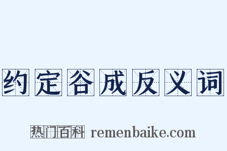 约定谷成反义词是什么意思的图片